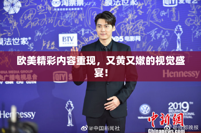 欧美精彩内容重现，又黄又嫩的视觉盛宴！