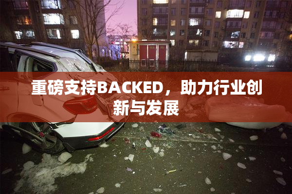 重磅支持BACKED，助力行业创新与发展