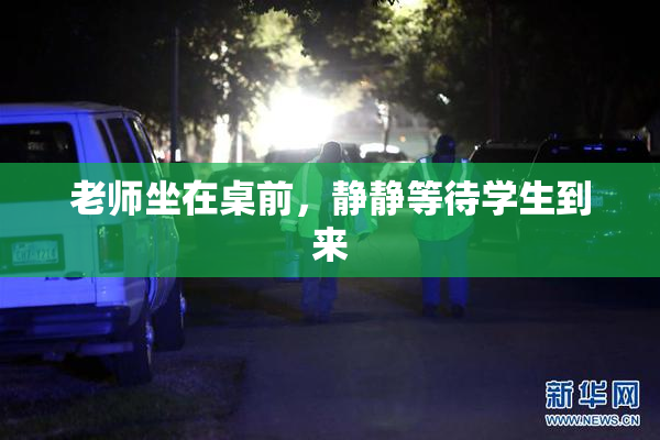 老师坐在桌前，静静等待学生到来