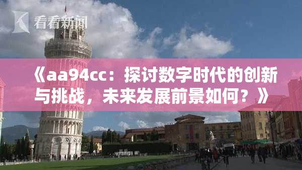 《aa94cc：探讨数字时代的创新与挑战，未来发展前景如何？》