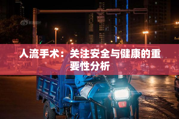 人流手术：关注安全与健康的重要性分析