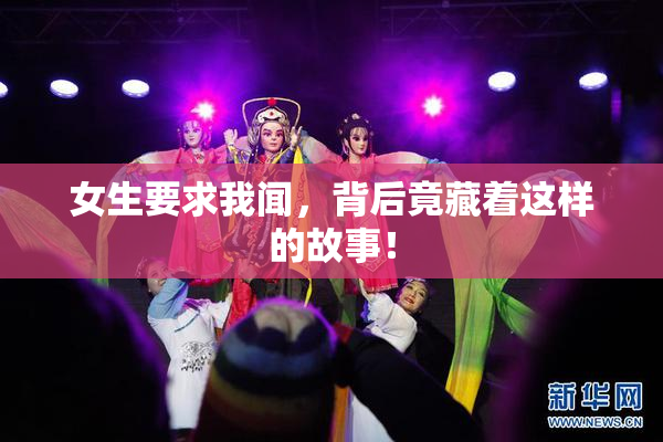 女生要求我闻，背后竟藏着这样的故事！