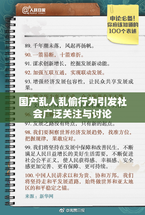 国产乱人乱偷行为引发社会广泛关注与讨论