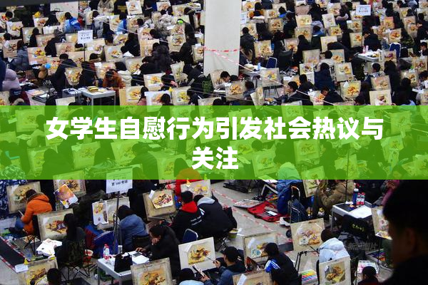 女学生自慰行为引发社会热议与关注