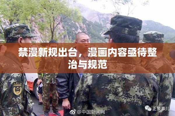 禁漫新规出台，漫画内容亟待整治与规范