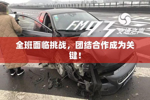 全班面临挑战，团结合作成为关键！