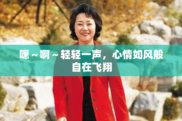 嗯～啊～轻轻一声，心情如风般自在飞翔