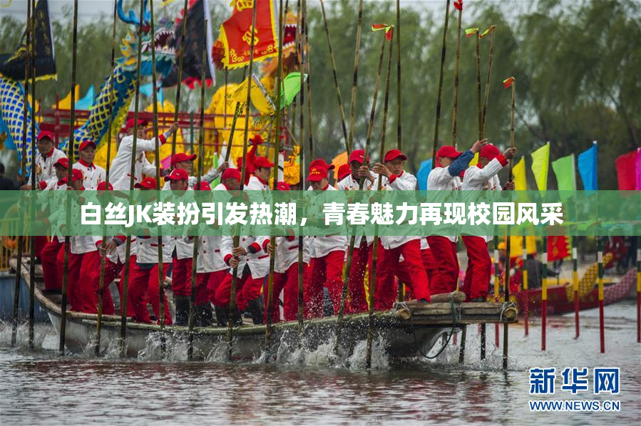 白丝JK装扮引发热潮，青春魅力再现校园风采