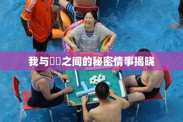 我与妺妺之间的秘密情事揭晓