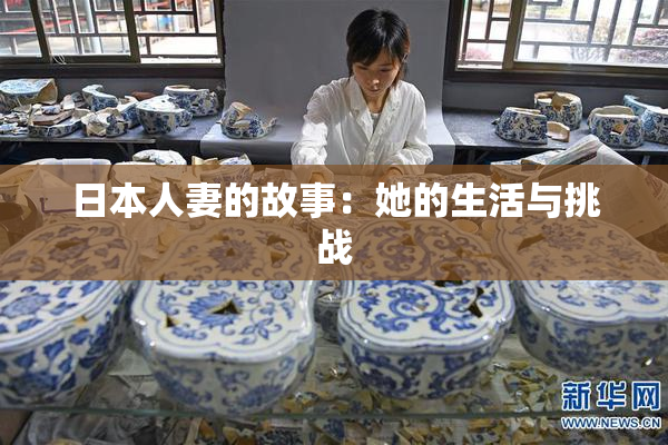日本人妻的故事：她的生活与挑战