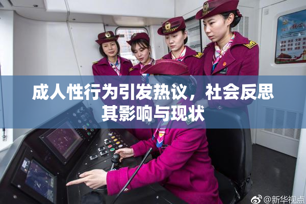 成人性行为引发热议，社会反思其影响与现状