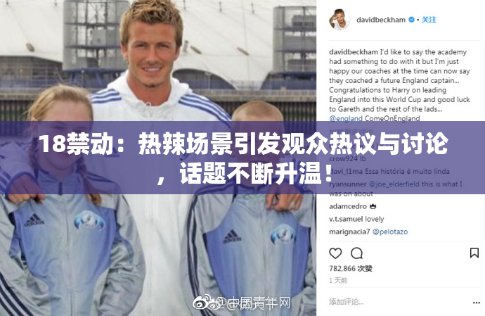 18禁动：热辣场景引发观众热议与讨论，话题不断升温！