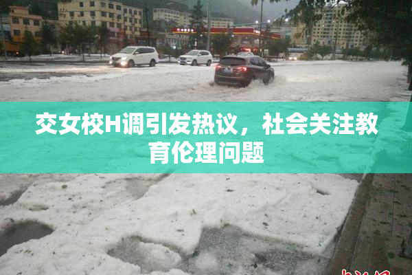 交女校H调引发热议，社会关注教育伦理问题