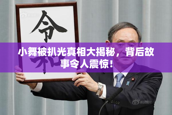 小舞被扒光真相大揭秘，背后故事令人震惊！