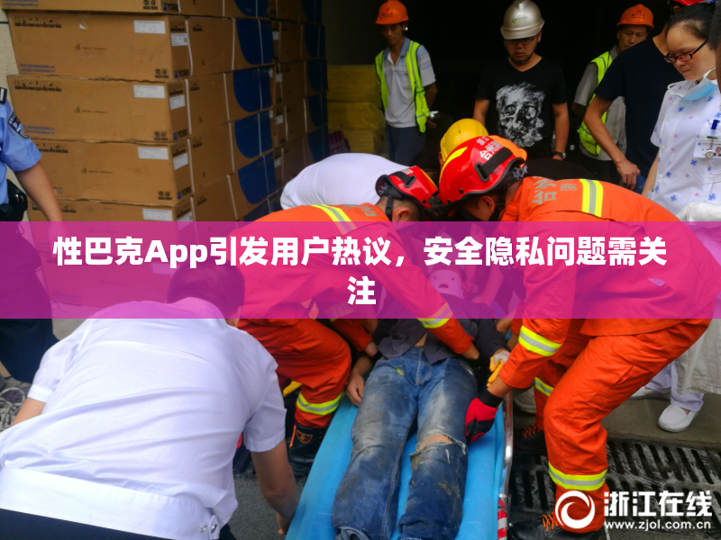 性巴克App引发用户热议，安全隐私问题需关注