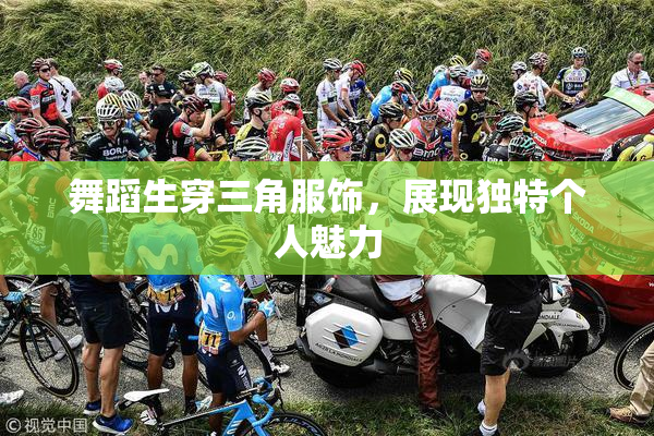 舞蹈生穿三角服饰，展现独特个人魅力