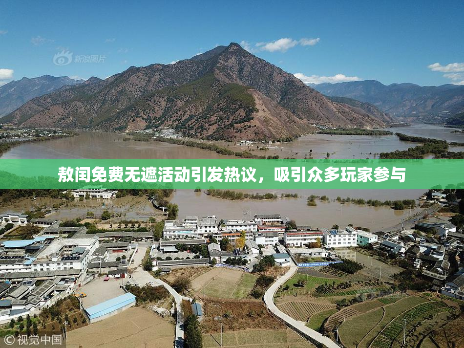 敖闰免费无遮活动引发热议，吸引众多玩家参与