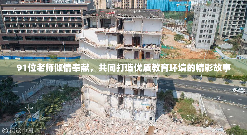 91位老师倾情奉献，共同打造优质教育环境的精彩故事