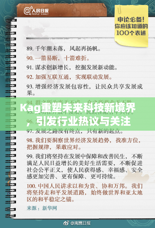 Kag重塑未来科技新境界，引发行业热议与关注
