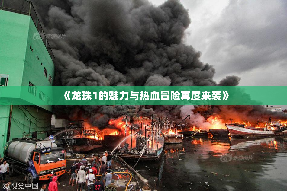 《龙珠1的魅力与热血冒险再度来袭》