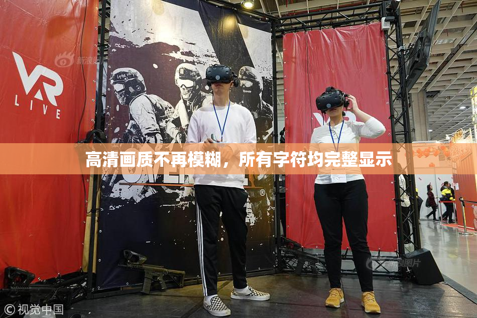 高清画质不再模糊，所有字符均完整显示