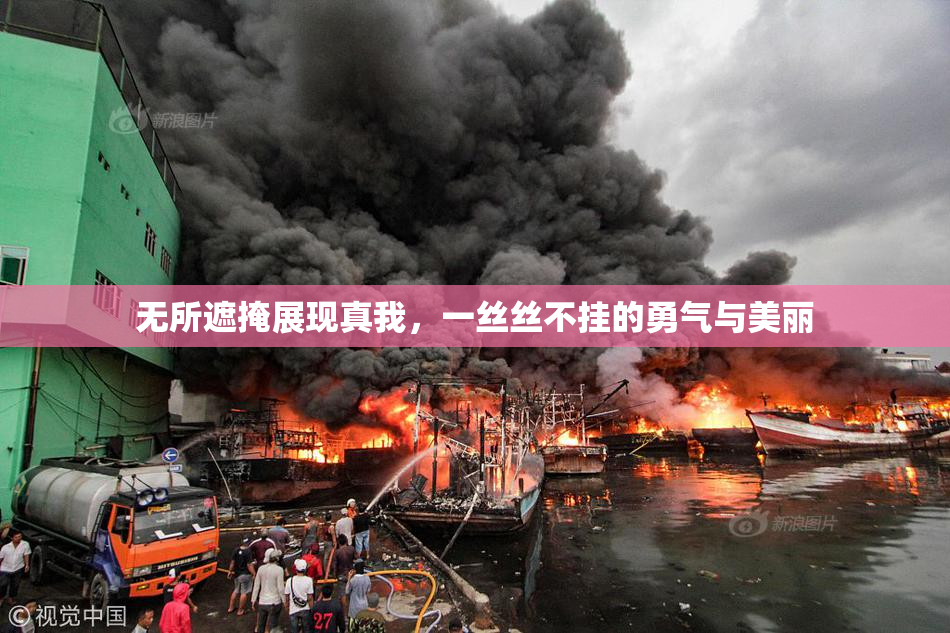 无所遮掩展现真我，一丝丝不挂的勇气与美丽