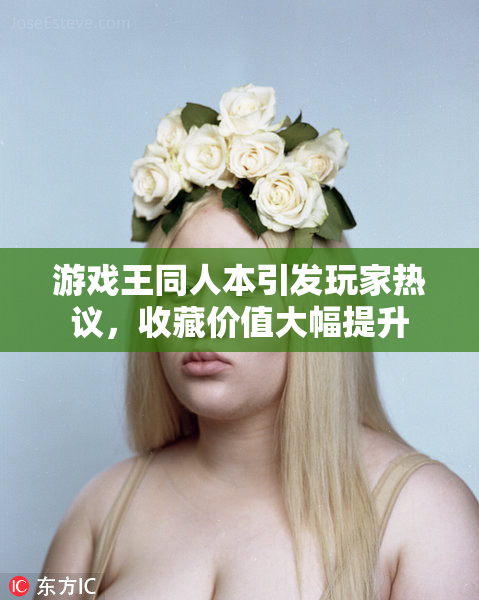 游戏王同人本引发玩家热议，收藏价值大幅提升