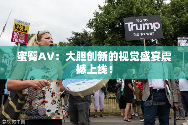 蜜臀AV：大胆创新的视觉盛宴震撼上线！