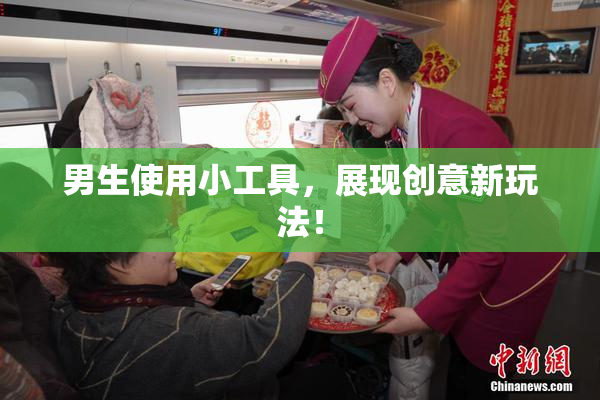 男生使用小工具，展现创意新玩法！