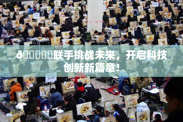 🍆❌‌联手挑战未来，开启科技创新新篇章！