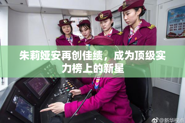 朱莉娅安再创佳绩，成为顶级实力榜上的新星