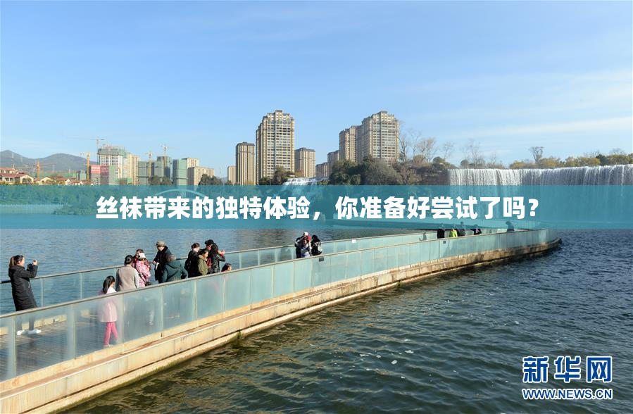 丝袜带来的独特体验，你准备好尝试了吗？