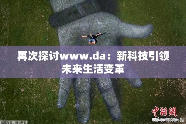再次探讨www.da：新科技引领未来生活变革