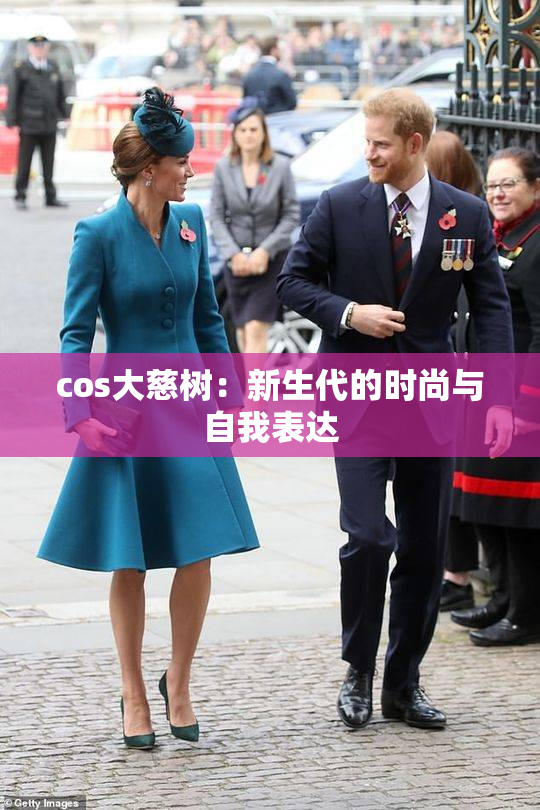 cos大慈树：新生代的时尚与自我表达