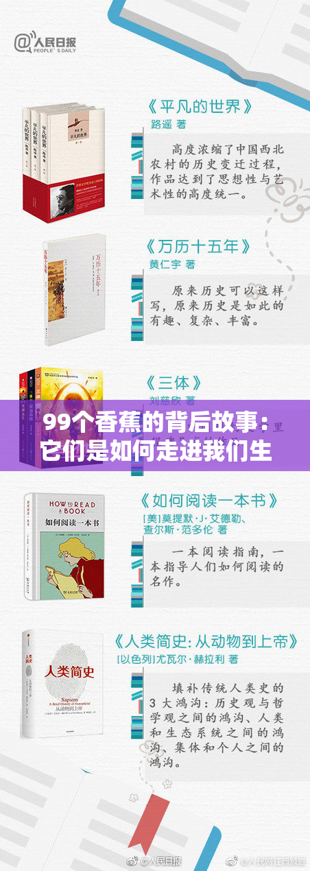 99个香蕉的背后故事：它们是如何走进我们生活的？