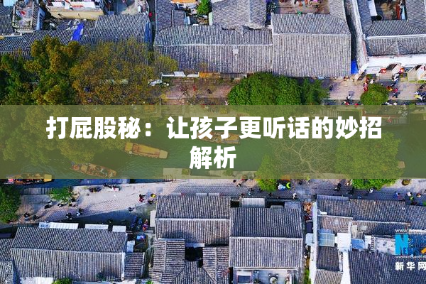 打屁股秘：让孩子更听话的妙招解析