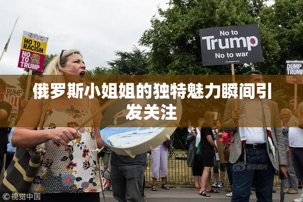 俄罗斯小姐姐的独特魅力瞬间引发关注