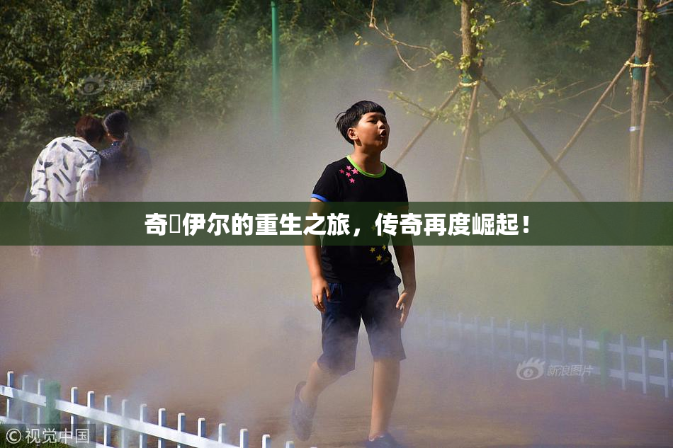奇犽伊尔的重生之旅，传奇再度崛起！