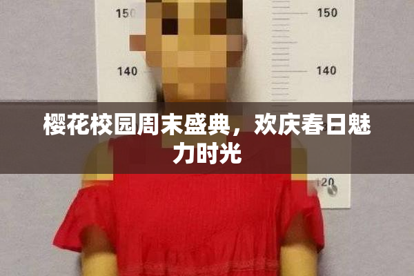 樱花校园周末盛典，欢庆春日魅力时光