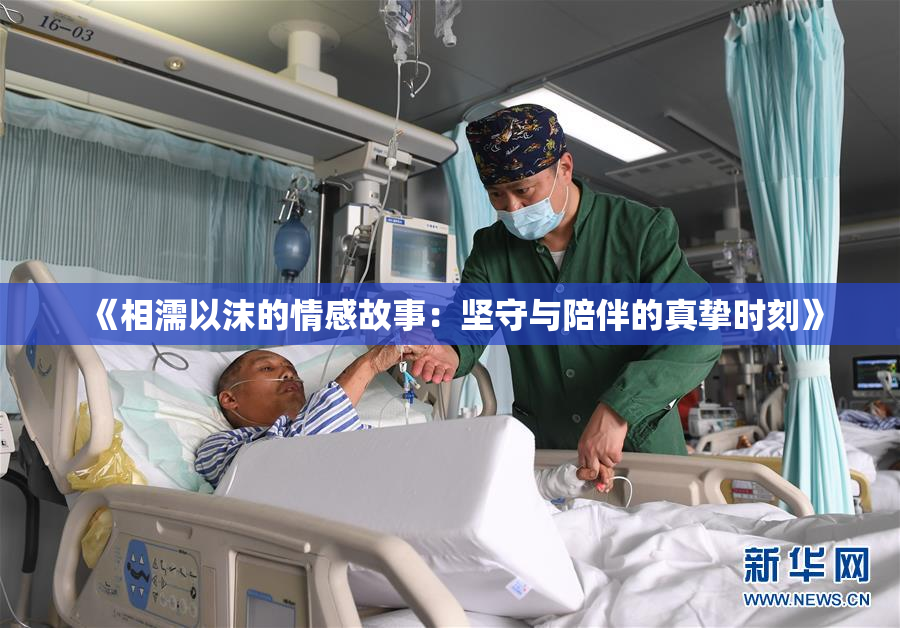 《相濡以沫的情感故事：坚守与陪伴的真挚时刻》