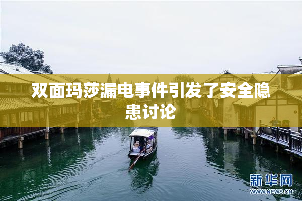 双面玛莎漏电事件引发了安全隐患讨论