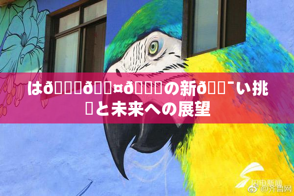 は🍑🖤🌃の新🔯い挑戦と未来への展望