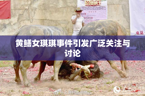 黄鳝女琪琪事件引发广泛关注与讨论