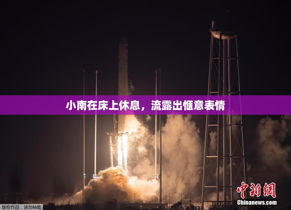 小南在床上休息，流露出惬意表情