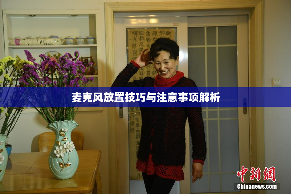 麦克风放置技巧与注意事项解析