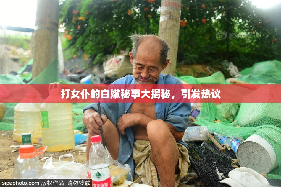 打女仆的白嫩秘事大揭秘，引发热议