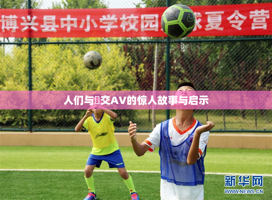 人们与嘼交AV的惊人故事与启示