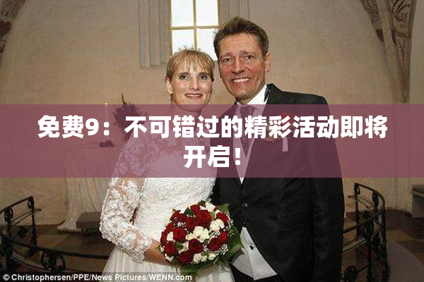 免费9：不可错过的精彩活动即将开启！