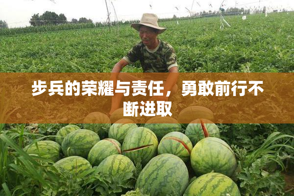 步兵的荣耀与责任，勇敢前行不断进取