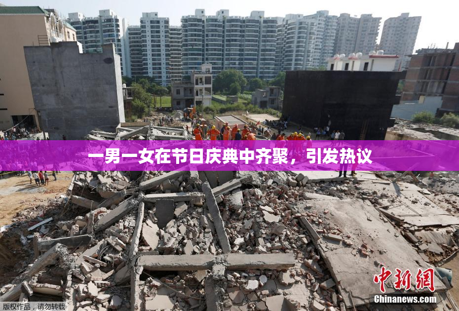 一男一女在节日庆典中齐聚，引发热议